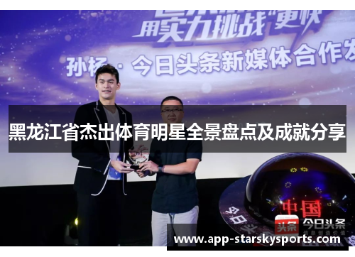 黑龙江省杰出体育明星全景盘点及成就分享