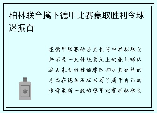柏林联合擒下德甲比赛豪取胜利令球迷振奋