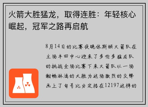 火箭大胜猛龙，取得连胜：年轻核心崛起，冠军之路再启航