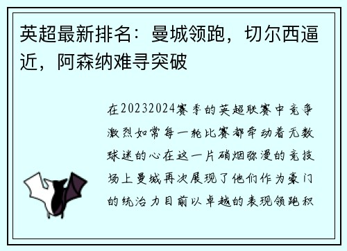 英超最新排名：曼城领跑，切尔西逼近，阿森纳难寻突破