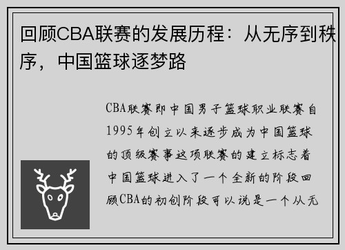 回顾CBA联赛的发展历程：从无序到秩序，中国篮球逐梦路
