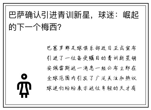 巴萨确认引进青训新星，球迷：崛起的下一个梅西？