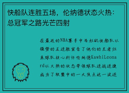 快船队连胜五场，伦纳德状态火热：总冠军之路光芒四射