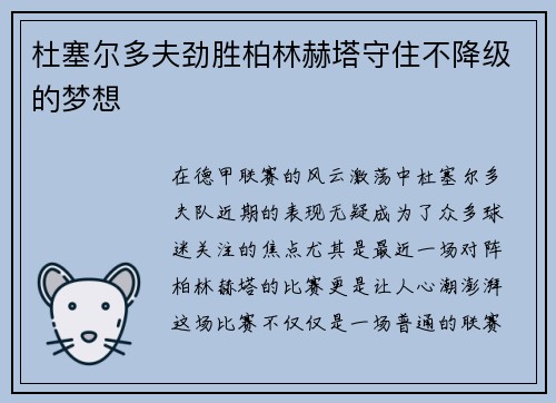 杜塞尔多夫劲胜柏林赫塔守住不降级的梦想