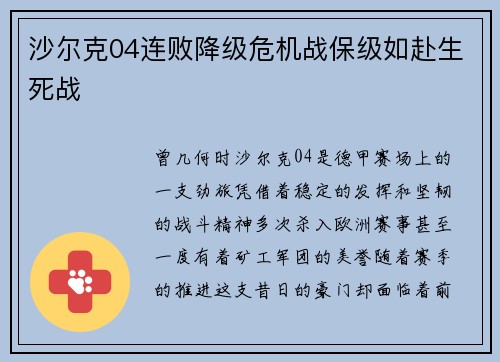沙尔克04连败降级危机战保级如赴生死战