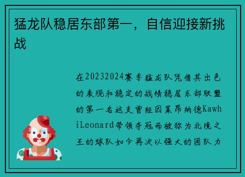 猛龙队稳居东部第一，自信迎接新挑战